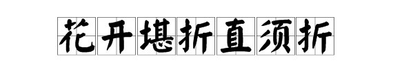 “花开堪折直须折”的整首诗的诗名是什么？
