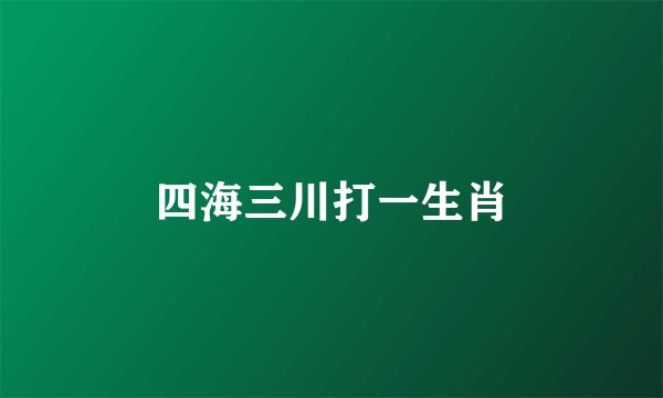 四海三川打一生肖