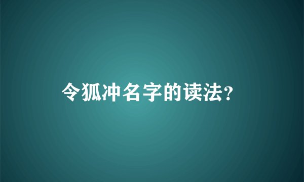令狐冲名字的读法？