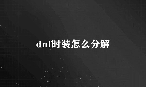 dnf时装怎么分解