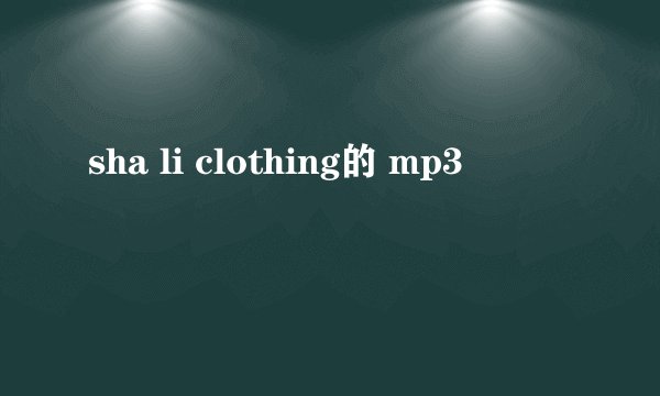 sha li clothing的 mp3