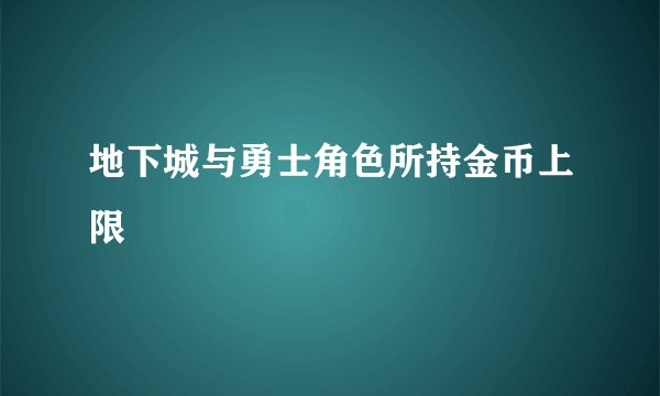 地下城与勇士角色所持金币上限