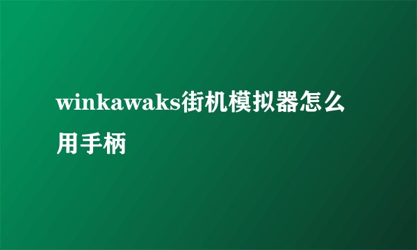 winkawaks街机模拟器怎么用手柄