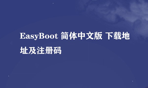 EasyBoot 简体中文版 下载地址及注册码