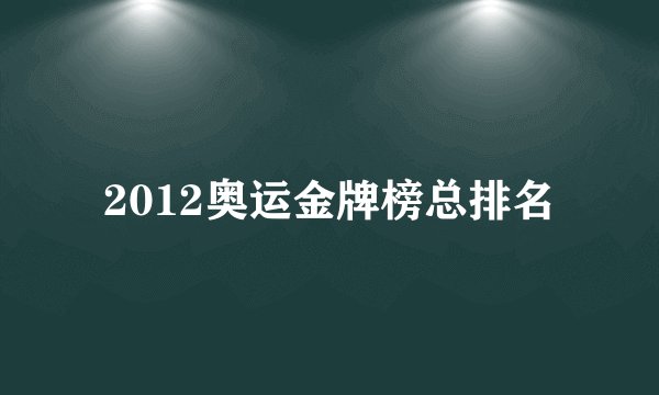 2012奥运金牌榜总排名