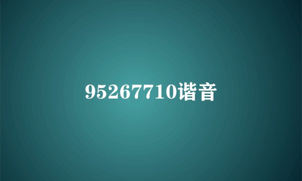 95267710谐音