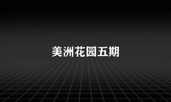 美洲花园五期
