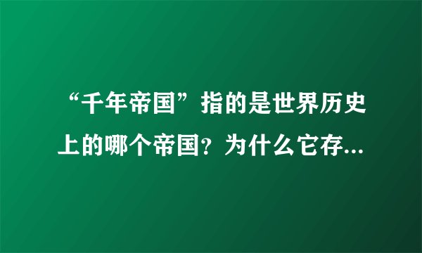 “千年帝国”指的是世界历史上的哪个帝国？为什么它存在了上千年？