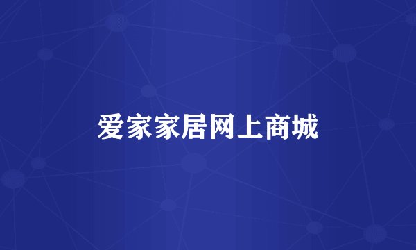 爱家家居网上商城