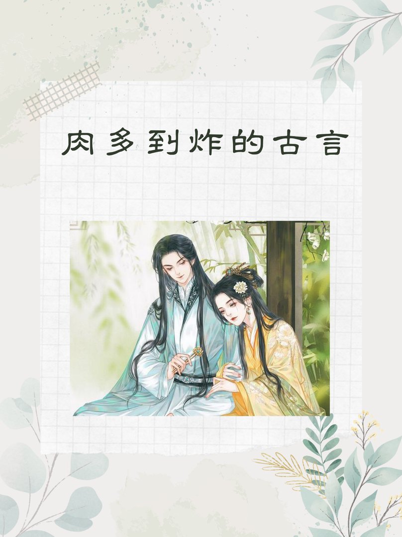 肉多到炸的古言