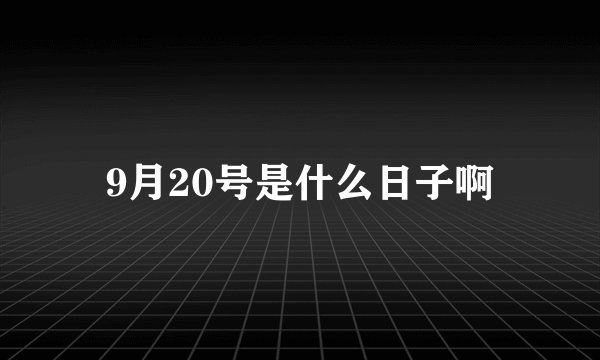 9月20号是什么日子啊