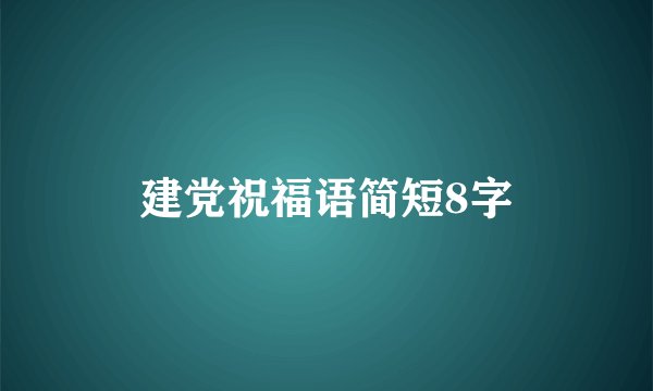 建党祝福语简短8字