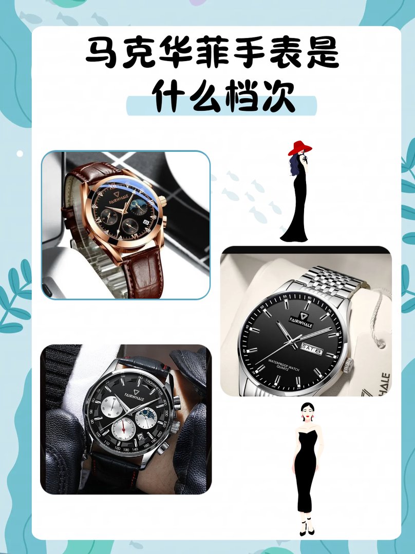 马克华菲手表是什么档次