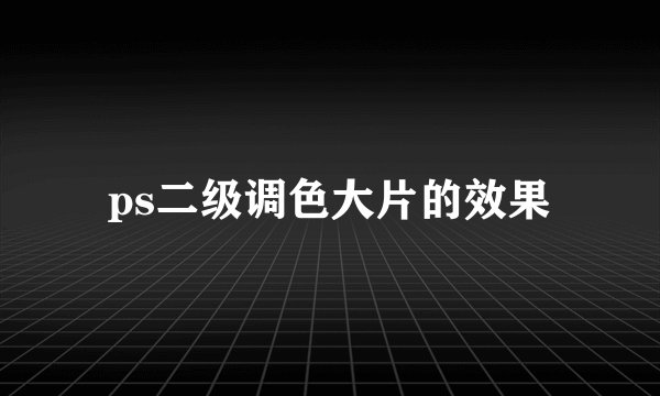 ps二级调色大片的效果