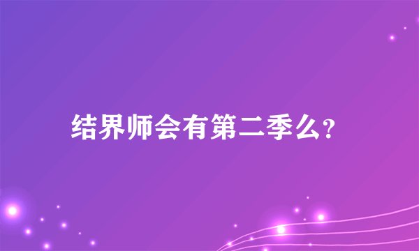 结界师会有第二季么？