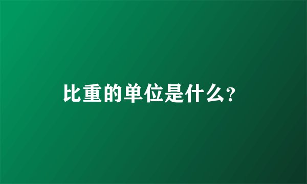 比重的单位是什么？