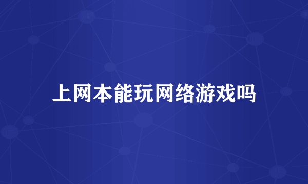 上网本能玩网络游戏吗