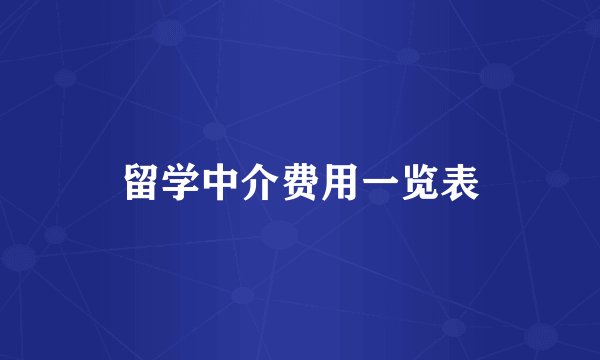 留学中介费用一览表