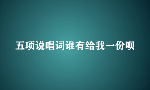 五项说唱词谁有给我一份呗