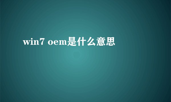 win7 oem是什么意思
