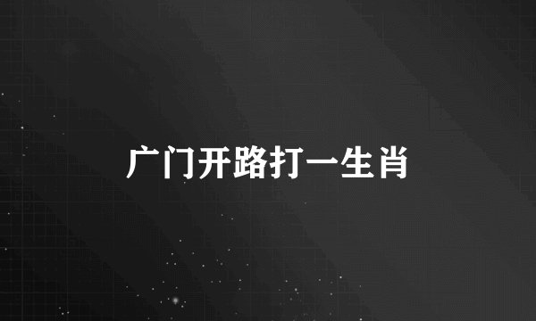 广门开路打一生肖