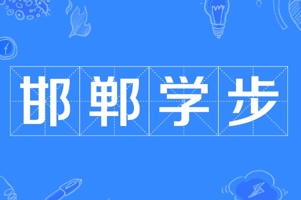 邯郸学步词语的意思