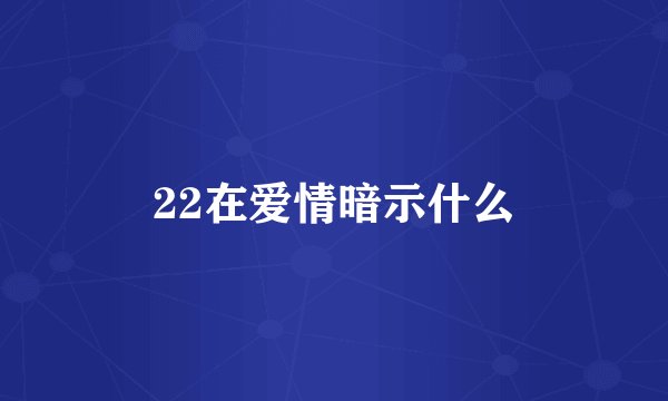 22在爱情暗示什么