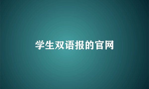 学生双语报的官网