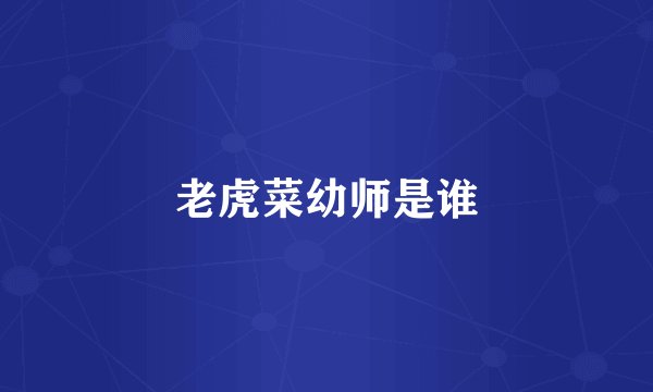 老虎菜幼师是谁