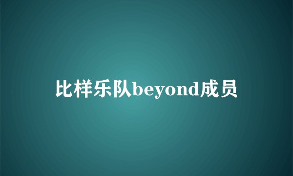 比样乐队beyond成员