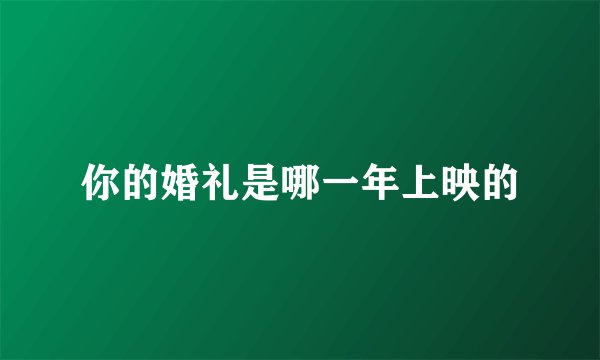 你的婚礼是哪一年上映的