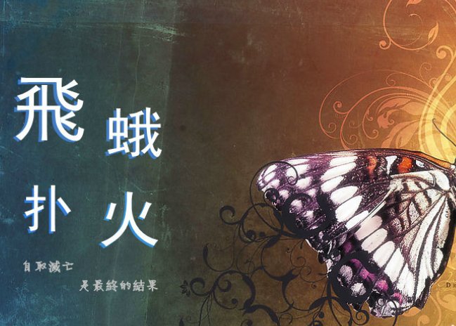 飞蛾扑火歌曲原唱