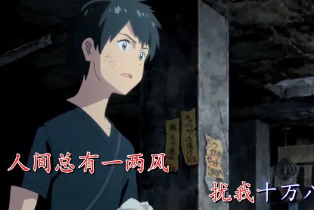 人间总有一两风,填我十万八千梦是什么歌