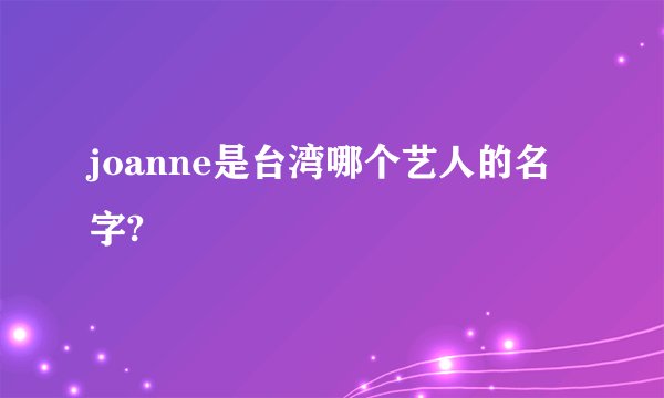 joanne是台湾哪个艺人的名字?