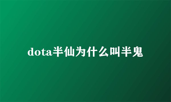 dota半仙为什么叫半鬼