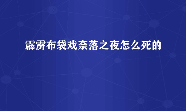 霹雳布袋戏奈落之夜怎么死的
