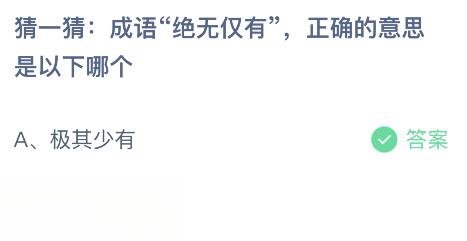 成语绝无仅有正确的意思是以下哪个？蚂蚁庄园今日答案最新8.16