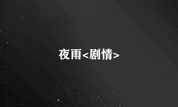 夜雨<剧情>