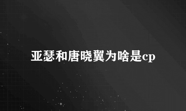 亚瑟和唐晓翼为啥是cp