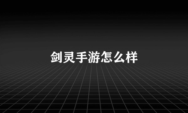 剑灵手游怎么样