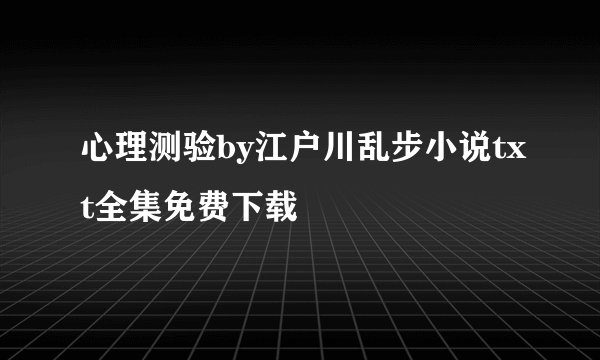 心理测验by江户川乱步小说txt全集免费下载