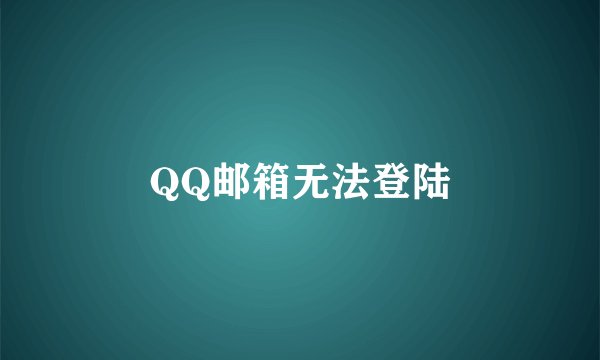 QQ邮箱无法登陆