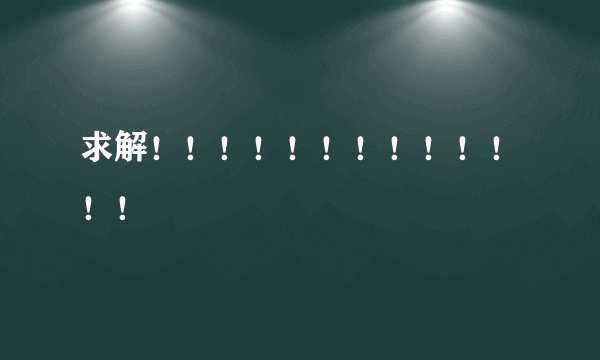 求解！！！！！！！！！！！！！