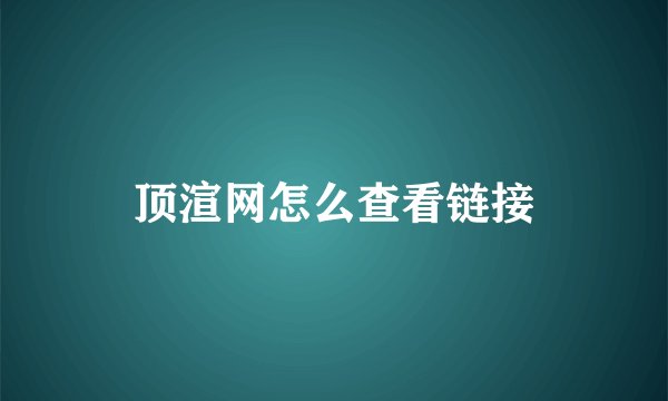 顶渲网怎么查看链接