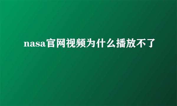 nasa官网视频为什么播放不了
