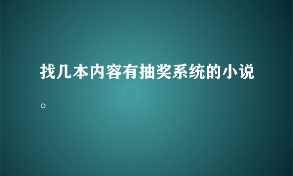 找几本内容有抽奖系统的小说。