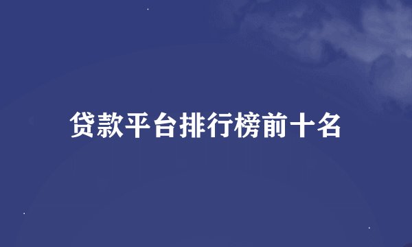 贷款平台排行榜前十名