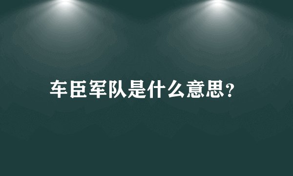 车臣军队是什么意思？