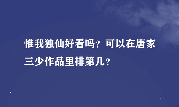 惟我独仙好看吗？可以在唐家三少作品里排第几？