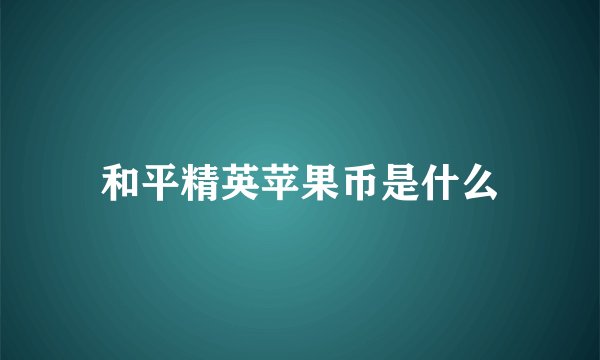 和平精英苹果币是什么